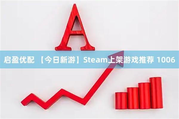 启盈优配 【今日新游】Steam上架游戏推荐 1006
