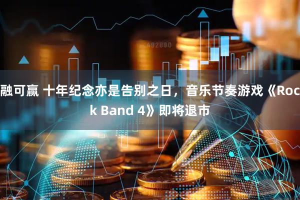 融可赢 十年纪念亦是告别之日，音乐节奏游戏《Rock Band 4》即将退市