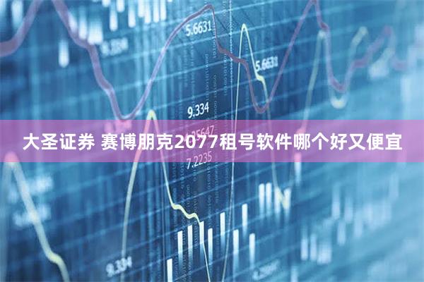 大圣证券 赛博朋克2077租号软件哪个好又便宜