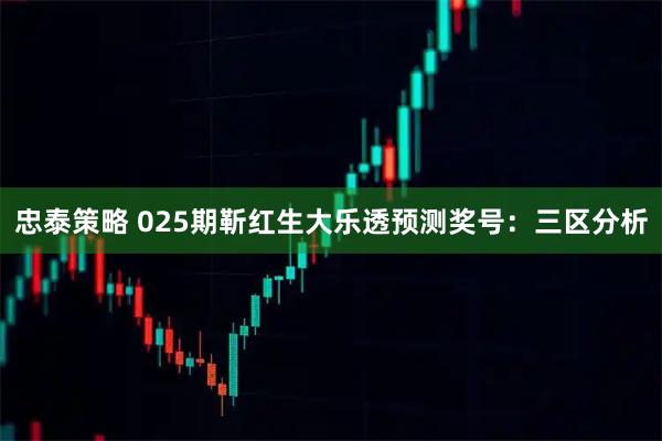 忠泰策略 025期靳红生大乐透预测奖号：三区分析