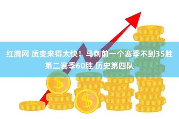 红腾网 质变来得太快！马刺前一个赛季不到35胜第二赛季60胜 历史第四队