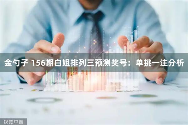 金勺子 156期白姐排列三预测奖号：单挑一注分析