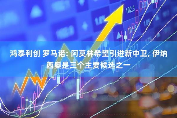 鸿泰利创 罗马诺: 阿莫林希望引进新中卫, 伊纳西奥是三个主要候选之一